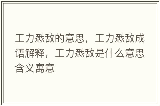 工力悉敵的意思，工力悉敵成語(yǔ)解釋?zhuān)ちο呈鞘裁匆馑己x寓意