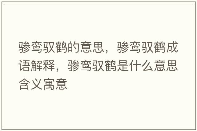 驂鸞馭鶴的意思，驂鸞馭鶴成語(yǔ)解釋?zhuān)夳[馭鶴是什么意思含義寓意