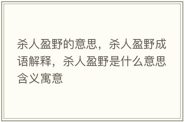 殺人盈野的意思，殺人盈野成語(yǔ)解釋?zhuān)瑲⑷擞笆鞘裁匆馑己x寓意