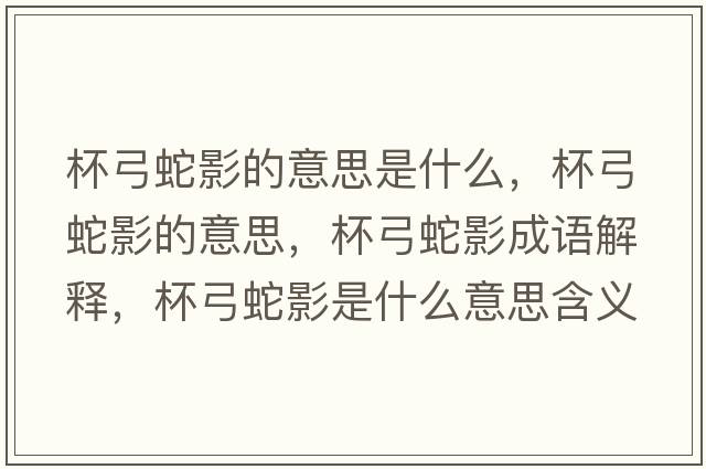 杯弓蛇影的意思是什么，杯弓蛇影的意思，杯弓蛇影成語(yǔ)解釋?zhuān)哂笆鞘裁匆馑己x寓意