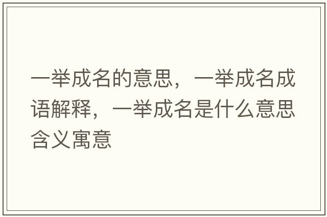 一舉成名的意思，一舉成名成語(yǔ)解釋?zhuān)慌e成名是什么意思含義寓意