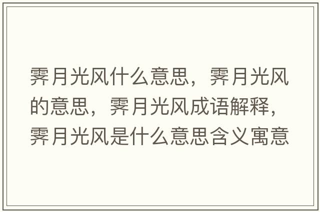 霽月光風(fēng)什么意思，霽月光風(fēng)的意思，霽月光風(fēng)成語(yǔ)解釋?zhuān)V月光風(fēng)是什么意思含義寓意