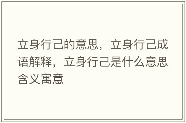 立身行己的意思，立身行己成語(yǔ)解釋?zhuān)⑸硇屑菏鞘裁匆馑己x寓意