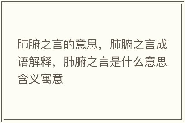 肺腑之言的意思，肺腑之言成語(yǔ)解釋?zhuān)胃允鞘裁匆馑己x寓意