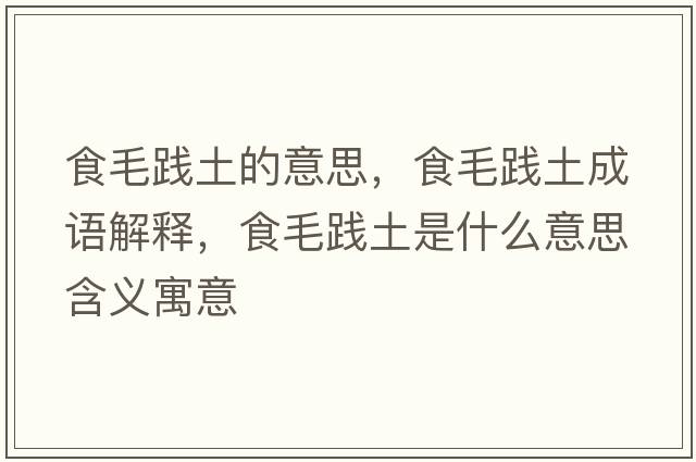 食毛踐土的意思，食毛踐土成語(yǔ)解釋?zhuān)趁`土是什么意思含義寓意