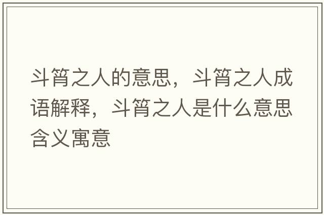 斗筲之人的意思，斗筲之人成語(yǔ)解釋?zhuān)敷庵耸鞘裁匆馑己x寓意