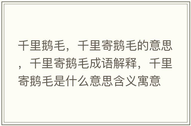 千里鵝毛，千里寄鵝毛的意思，千里寄鵝毛成語(yǔ)解釋?zhuān)Ю锛涅Z毛是什么意思含義寓意
