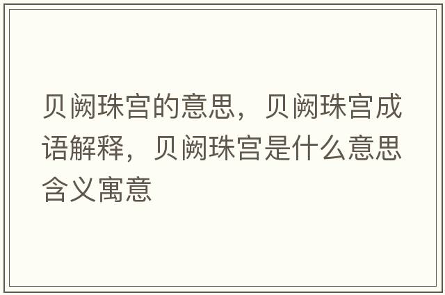 貝闕珠宮的意思，貝闕珠宮成語(yǔ)解釋?zhuān)愱I珠宮是什么意思含義寓意