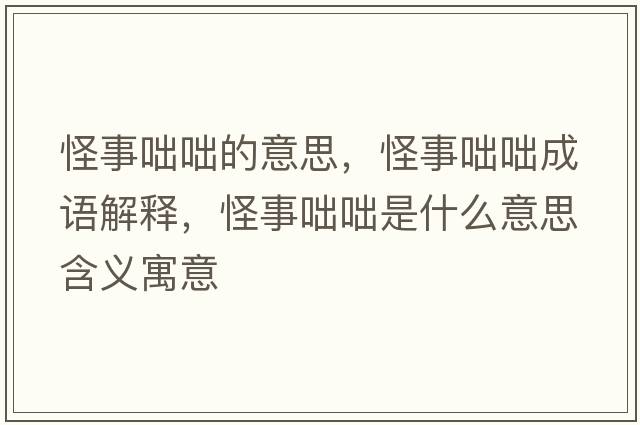 怪事咄咄的意思，怪事咄咄成語(yǔ)解釋?zhuān)质逻瓦褪鞘裁匆馑己x寓意