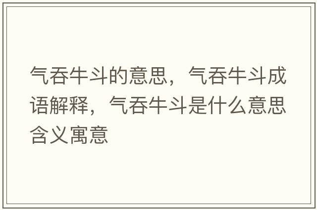 氣吞牛斗的意思，氣吞牛斗成語(yǔ)解釋?zhuān)瑲馔膛６肥鞘裁匆馑己x寓意