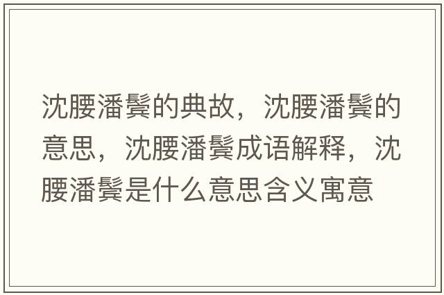 沈腰潘鬢的典故，沈腰潘鬢的意思，沈腰潘鬢成語(yǔ)解釋?zhuān)蜓唆W是什么意思含義寓意