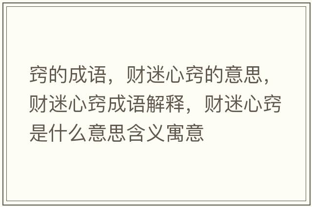 竅的成語(yǔ)，財迷心竅的意思，財迷心竅成語(yǔ)解釋?zhuān)斆孕母[是什么意思含義寓意