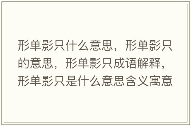 形單影只什么意思，形單影只的意思，形單影只成語(yǔ)解釋?zhuān)螁斡爸皇鞘裁匆馑己x寓意