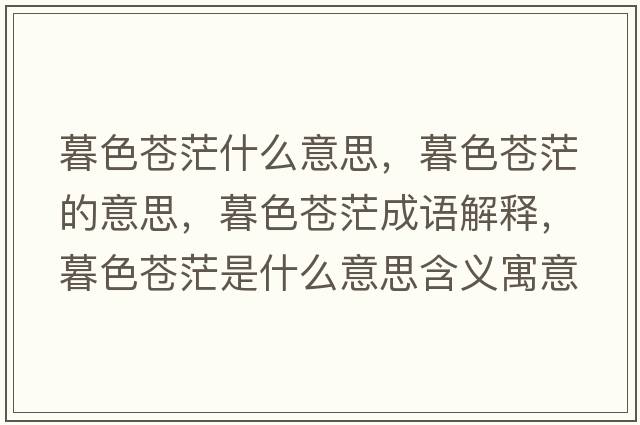 暮色蒼茫什么意思，暮色蒼茫的意思，暮色蒼茫成語(yǔ)解釋?zhuān)荷n茫是什么意思含義寓意