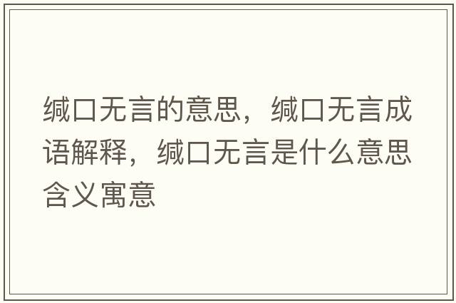 緘口無(wú)言的意思，緘口無(wú)言成語(yǔ)解釋?zhuān)}口無(wú)言是什么意思含義寓意