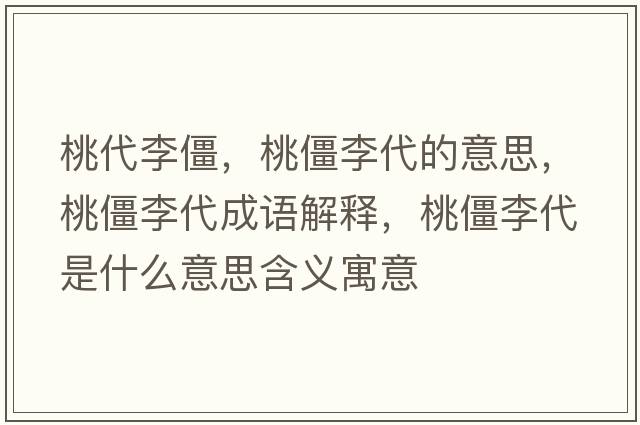 桃代李僵，桃僵李代的意思，桃僵李代成語(yǔ)解釋?zhuān)医├畲鞘裁匆馑己x寓意