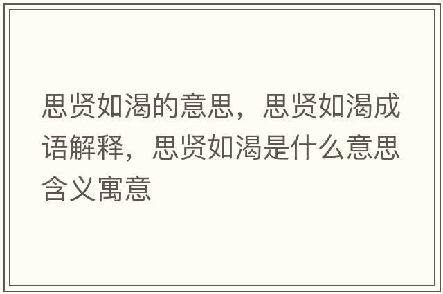 思賢如渴的意思，思賢如渴成語(yǔ)解釋?zhuān)假t如渴是什么意思含義寓意