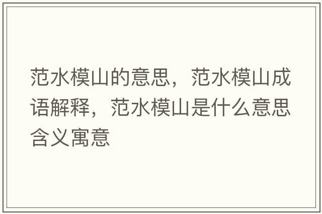 范水模山的意思，范水模山成語(yǔ)解釋?zhuān)端Ｉ绞鞘裁匆馑己x寓意