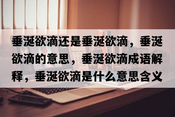 垂涎欲滴還是垂涎欲滴，垂涎欲滴的意思，垂涎欲滴成語(yǔ)解釋?zhuān)瓜延问鞘裁匆馑己x寓意