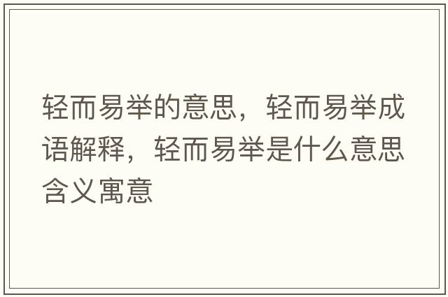 輕而易舉的意思，輕而易舉成語(yǔ)解釋?zhuān)p而易舉是什么意思含義寓意