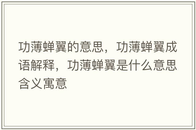 功薄蟬翼的意思，功薄蟬翼成語(yǔ)解釋?zhuān)Ρ∠s翼是什么意思含義寓意