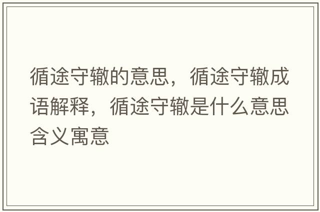 循途守轍的意思，循途守轍成語(yǔ)解釋?zhuān)臼剞H是什么意思含義寓意