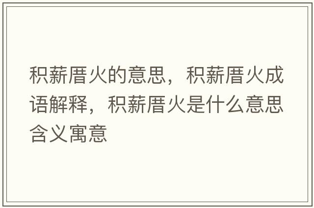 積薪厝火的意思，積薪厝火成語(yǔ)解釋?zhuān)e薪厝火是什么意思含義寓意
