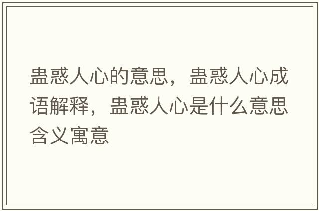 蠱惑人心的意思，蠱惑人心成語(yǔ)解釋?zhuān)M惑人心是什么意思含義寓意