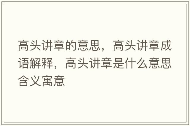 高頭講章的意思，高頭講章成語(yǔ)解釋?zhuān)哳^講章是什么意思含義寓意
