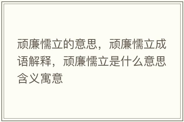 頑廉懦立的意思，頑廉懦立成語(yǔ)解釋?zhuān)B廉懦立是什么意思含義寓意