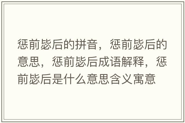 懲前毖后的拼音，懲前毖后的意思，懲前毖后成語(yǔ)解釋?zhuān)瑧颓氨押笫鞘裁匆馑己x寓意