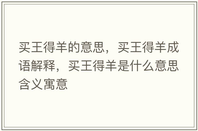 買(mǎi)王得羊的意思，買(mǎi)王得羊成語(yǔ)解釋?zhuān)I(mǎi)王得羊是什么意思含義寓意