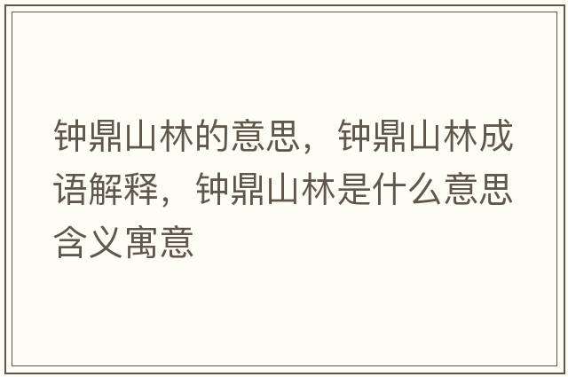 鐘鼎山林的意思，鐘鼎山林成語(yǔ)解釋?zhuān)姸ι搅质鞘裁匆馑己x寓意