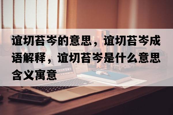 誼切苔岑的意思，誼切苔岑成語(yǔ)解釋?zhuān)x切苔岑是什么意思含義寓意