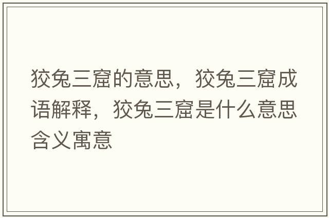 狡兔三窟的意思，狡兔三窟成語(yǔ)解釋?zhuān)仆萌呤鞘裁匆馑己x寓意