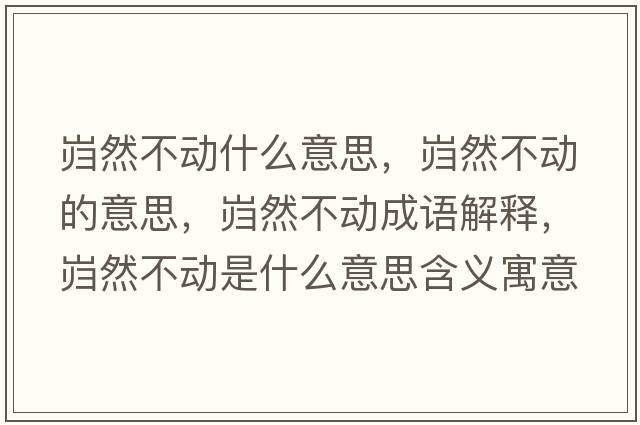 巋然不動(dòng)什么意思，巋然不動(dòng)的意思，巋然不動(dòng)成語(yǔ)解釋?zhuān)瑤h然不動(dòng)是什么意思含義寓意