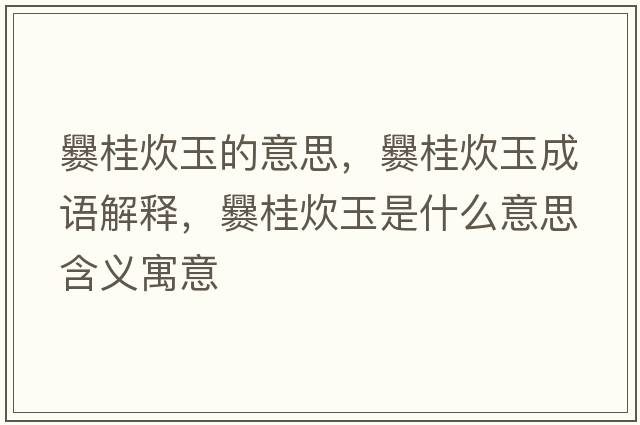 爨桂炊玉的意思，爨桂炊玉成語(yǔ)解釋?zhuān)喙鸫队袷鞘裁匆馑己x寓意