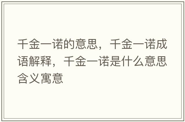 千金一諾的意思，千金一諾成語(yǔ)解釋?zhuān)Ы鹨恢Z是什么意思含義寓意