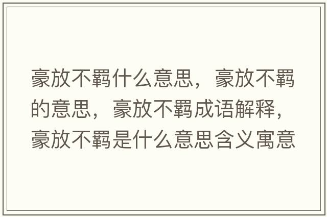 豪放不羈什么意思，豪放不羈的意思，豪放不羈成語(yǔ)解釋?zhuān)婪挪涣b是什么意思含義寓意