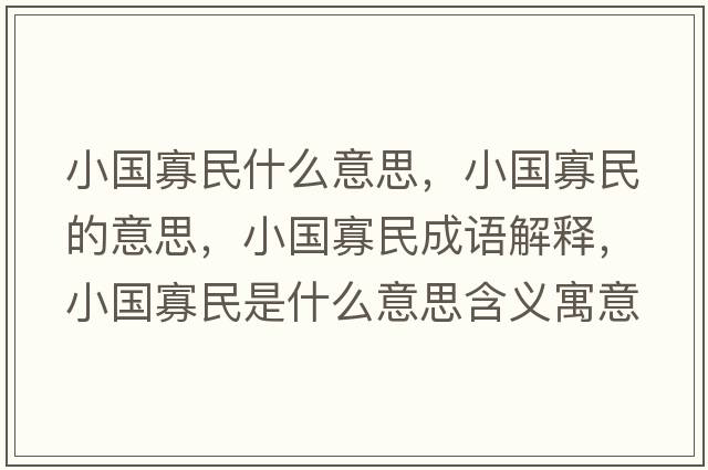小國寡民什么意思，小國寡民的意思，小國寡民成語(yǔ)解釋?zhuān)衙袷鞘裁匆馑己x寓意