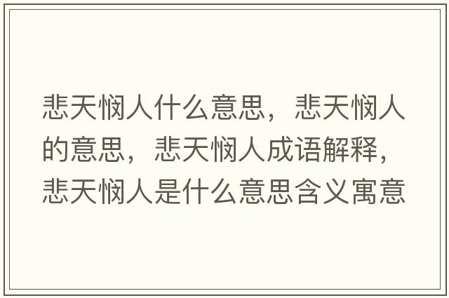 悲天憫人什么意思，悲天憫人的意思，悲天憫人成語(yǔ)解釋?zhuān)鞈懭耸鞘裁匆馑己x寓意