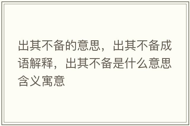 出其不備的意思，出其不備成語(yǔ)解釋?zhuān)銎洳粋涫鞘裁匆馑己x寓意