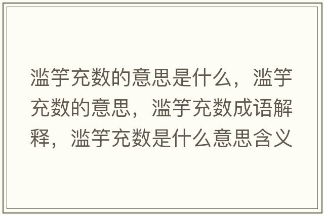 濫竽充數的意思是什么，濫竽充數的意思，濫竽充數成語(yǔ)解釋?zhuān)瑸E竽充數是什么意思含義寓意