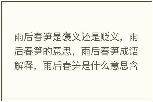 雨后春筍是褒義還是貶義，雨后春筍的意思，雨后春筍成語(yǔ)解釋?zhuān)旰蟠汗S是什么意思含義寓意