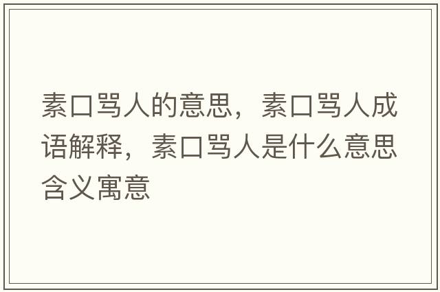 素口罵人的意思，素口罵人成語(yǔ)解釋?zhuān)乜诹R人是什么意思含義寓意