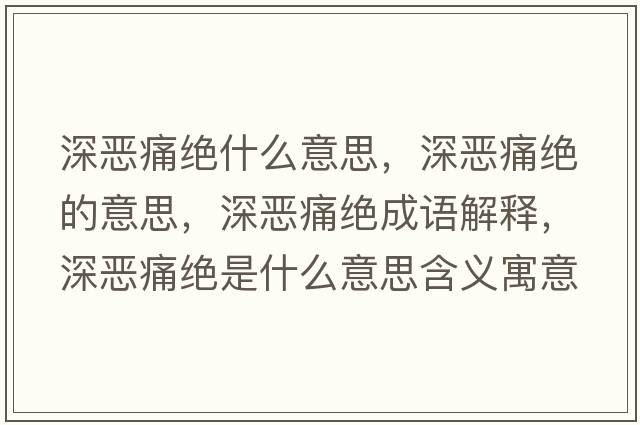 深?lèi)和唇^什么意思，深?lèi)和唇^的意思，深?lèi)和唇^成語(yǔ)解釋?zhuān)類(lèi)和唇^是什么意思含義寓意