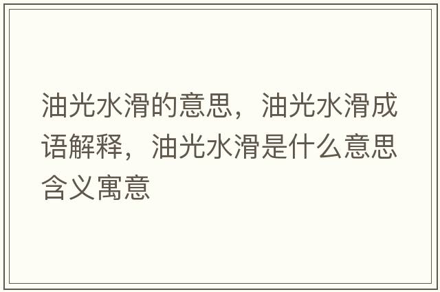 油光水滑的意思，油光水滑成語(yǔ)解釋?zhuān)凸馑鞘裁匆馑己x寓意