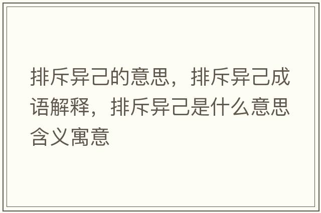 排斥異己的意思，排斥異己成語(yǔ)解釋?zhuān)懦猱惣菏鞘裁匆馑己x寓意