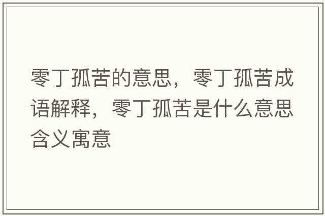 零丁孤苦的意思，零丁孤苦成語(yǔ)解釋?zhuān)愣」驴嗍鞘裁匆馑己x寓意