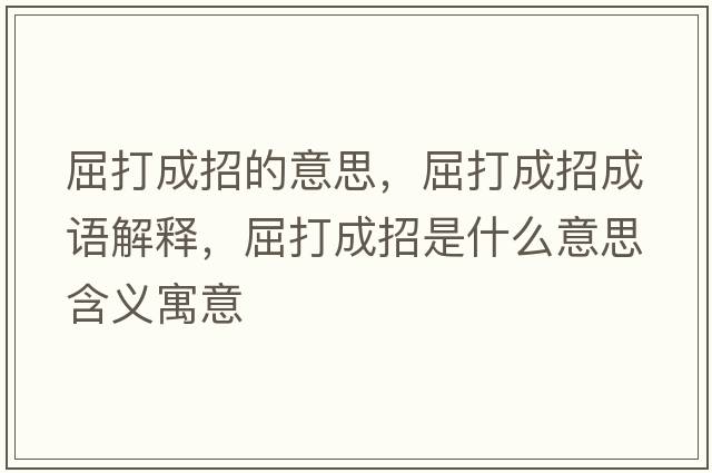 屈打成招的意思，屈打成招成語(yǔ)解釋?zhuān)虺烧惺鞘裁匆馑己x寓意